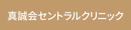 真誠会セントラルクリニック