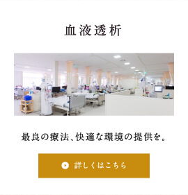 血液透析バナー