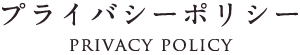 プライバシーポリシー