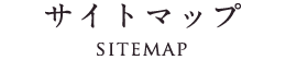 サイトマップ